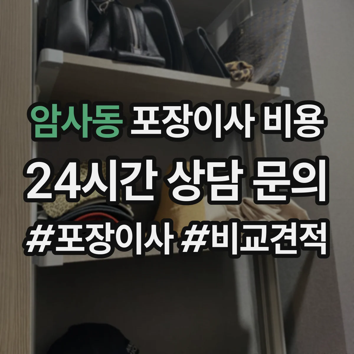 암사동 포장이사 비용