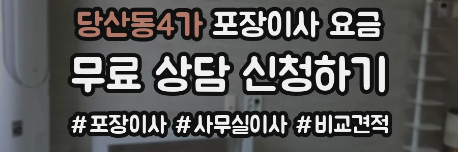 당산동4가 포장이사 요금