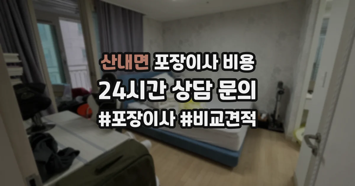 산내면 포장이사 비용