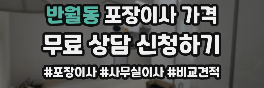 반월동 포장이사 가격