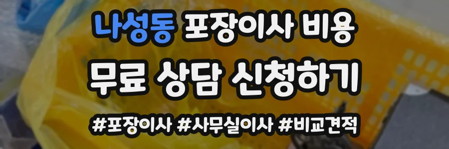 나성동 포장이사 비용