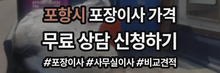 포항시 포장이사 가격