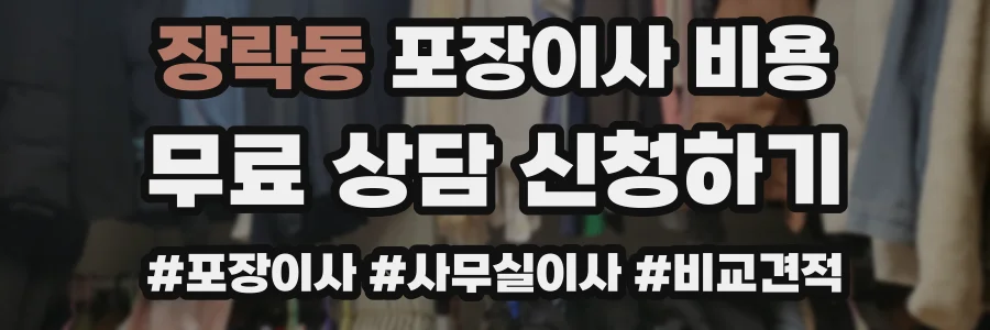 장락동 포장이사 비용