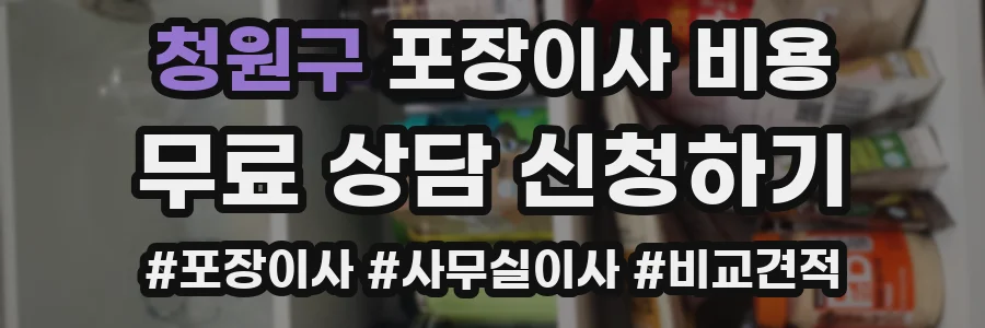 청원구 포장이사 비용