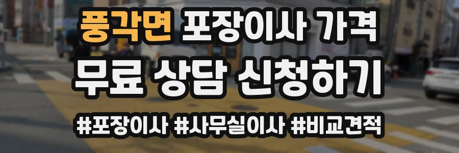 풍각면 포장이사 가격