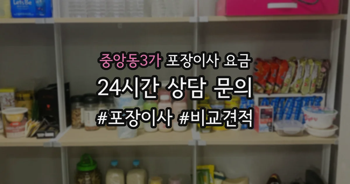 중앙동3가 포장이사 요금