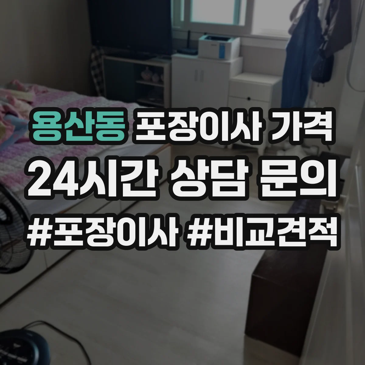용산동 포장이사 가격
