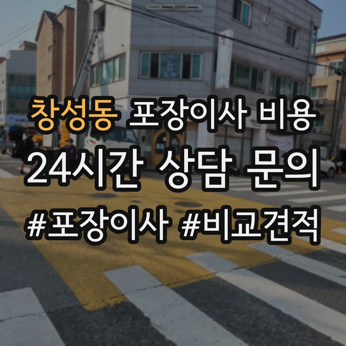 창성동 포장이사 비용