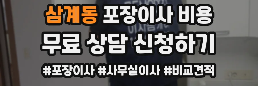 삼계동 포장이사 비용