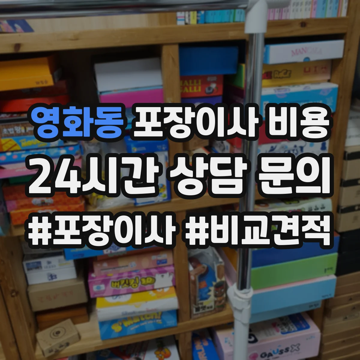 영화동 포장이사 비용