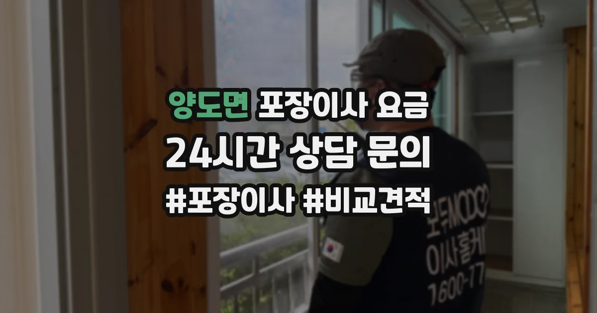 양도면 포장이사 요금