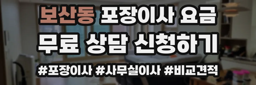 보산동 포장이사 요금