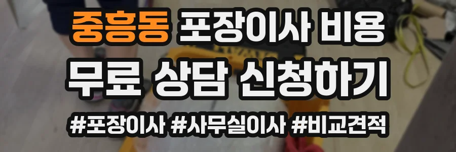 중흥동 포장이사 비용