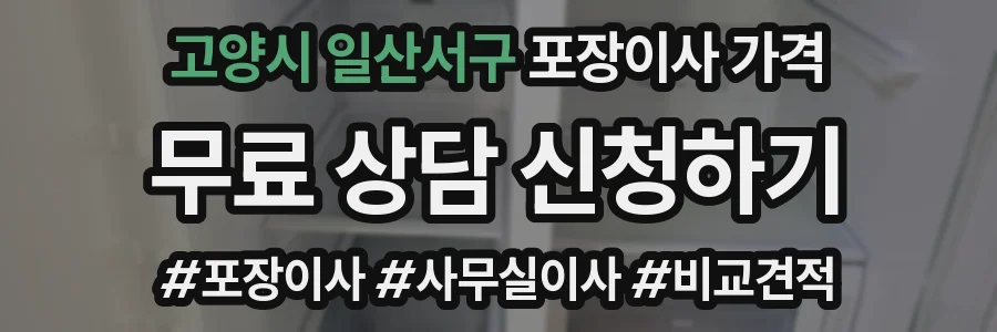고양시 일산서구 포장이사 가격