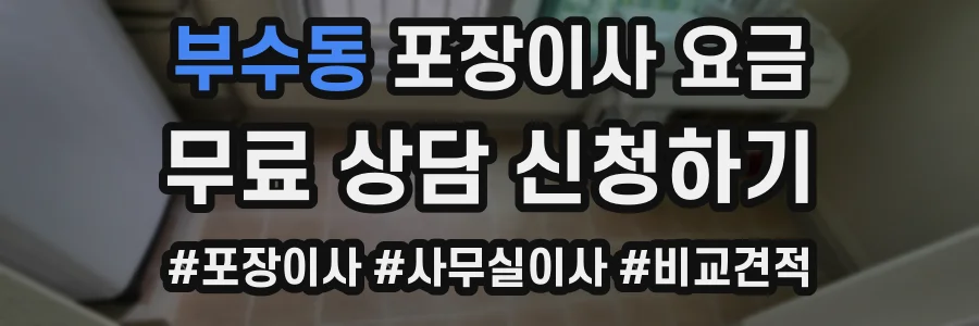 부수동 포장이사 요금
