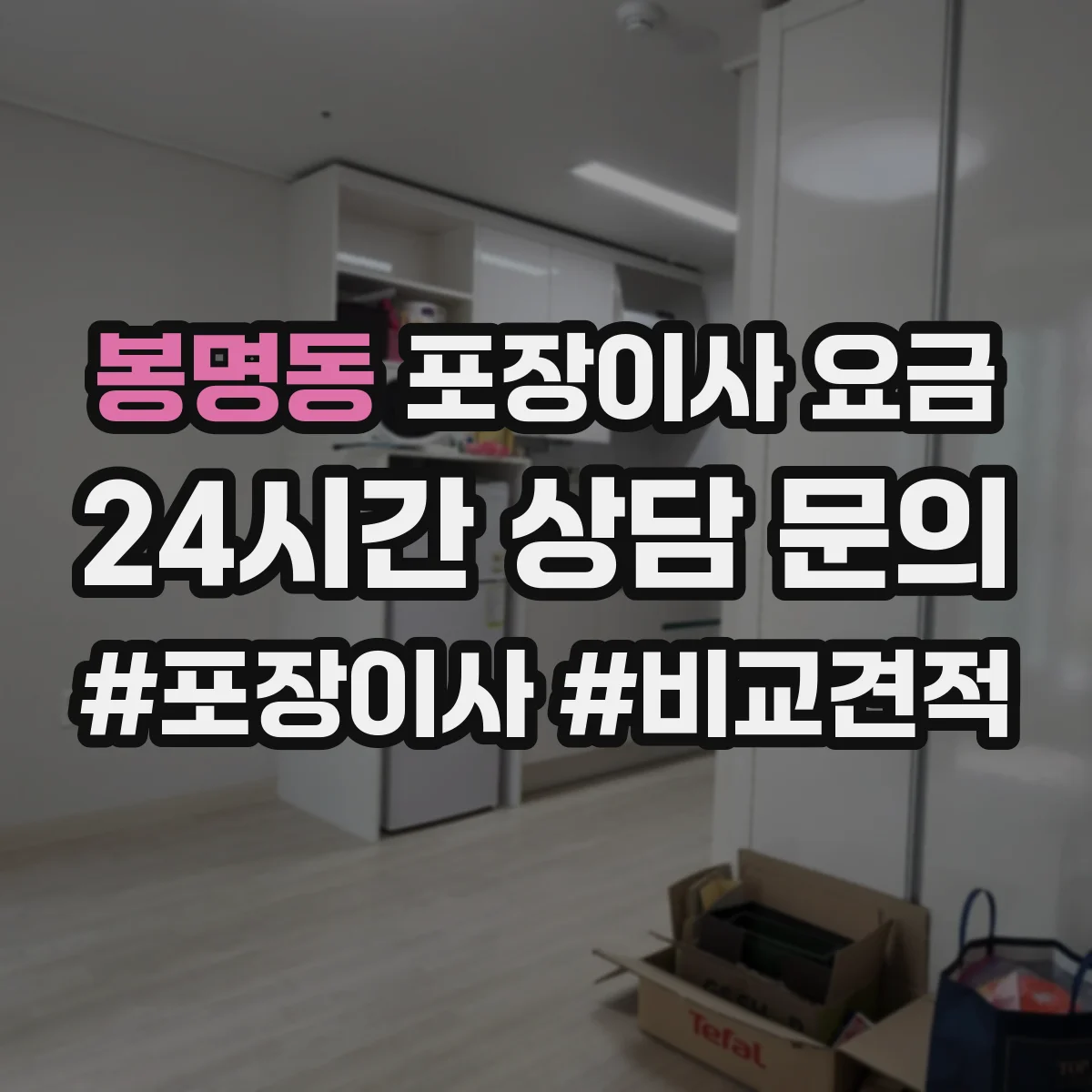 봉명동 포장이사 요금