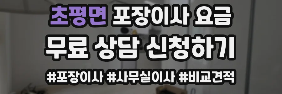 초평면 포장이사 요금