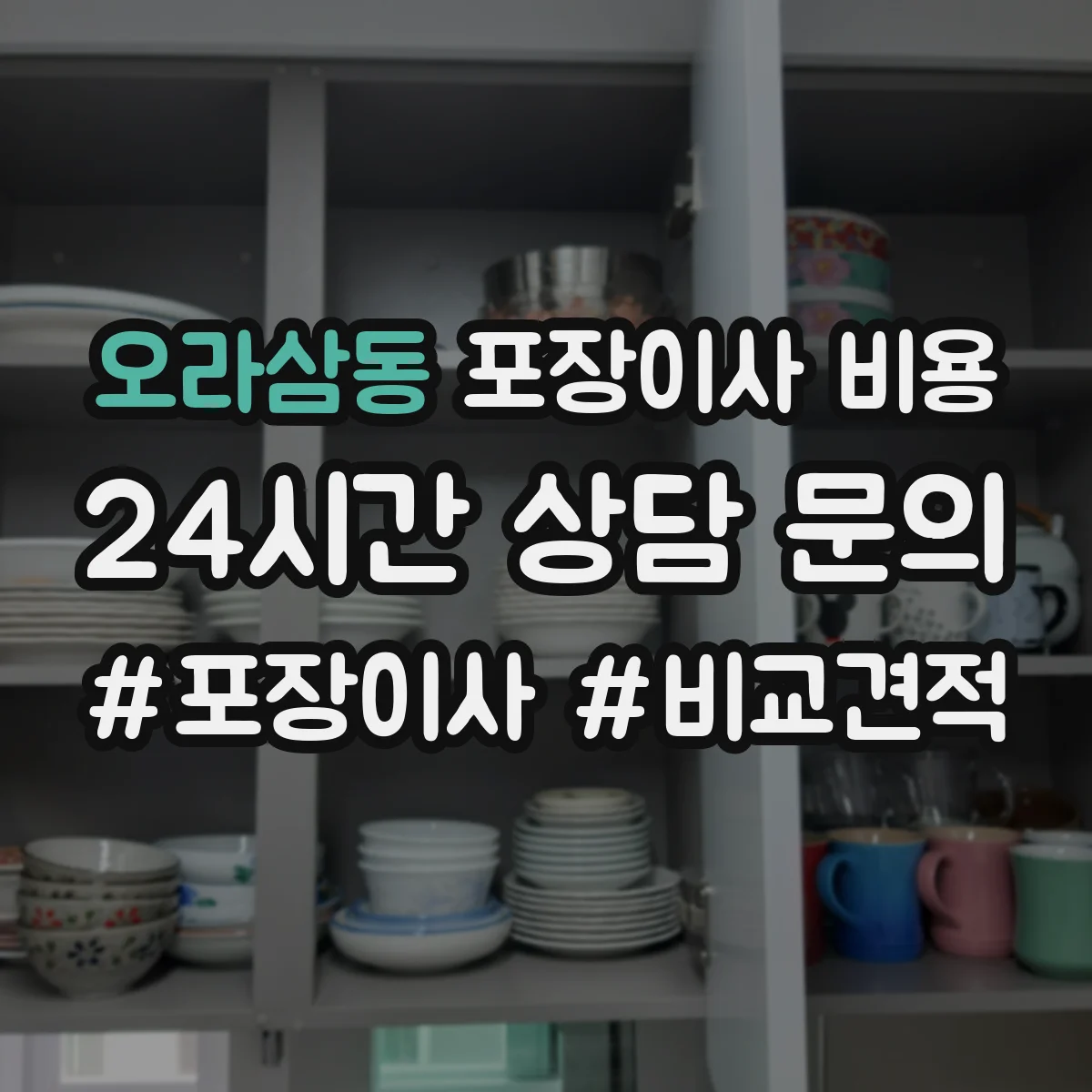 오라삼동 포장이사 비용