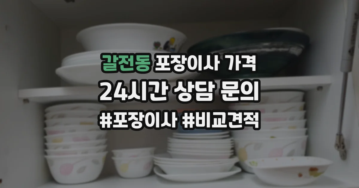 갈전동 포장이사 가격