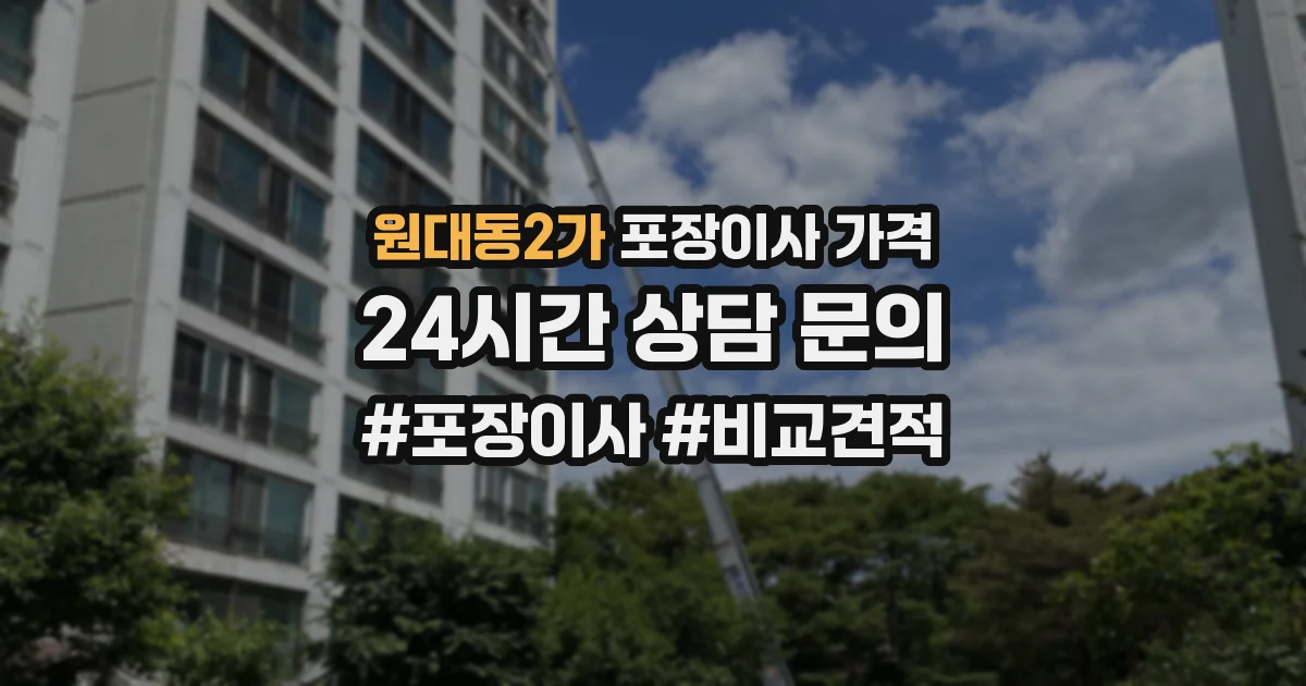 원대동2가 포장이사 가격