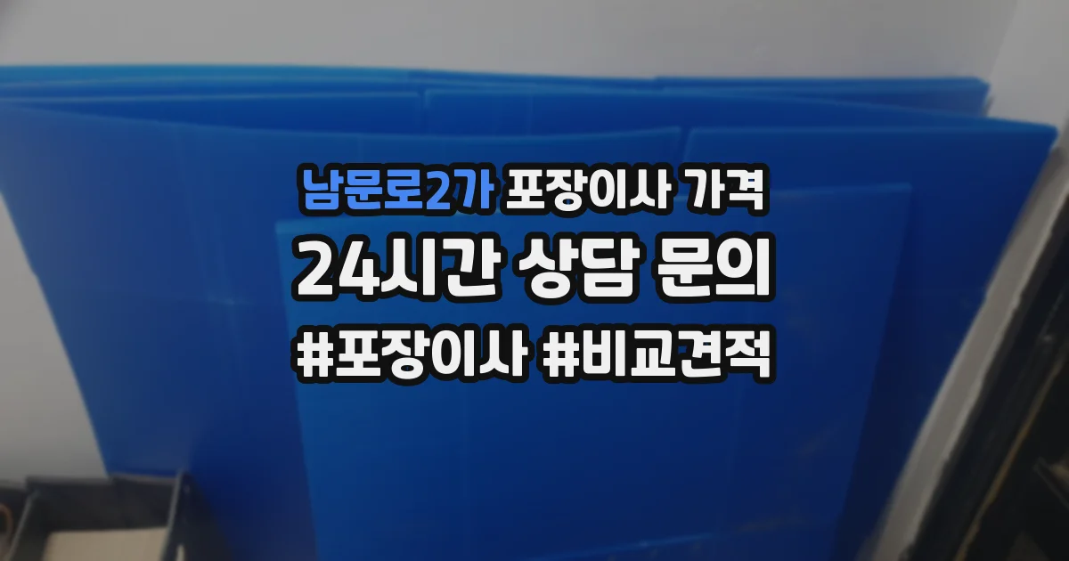 남문로2가 포장이사 가격