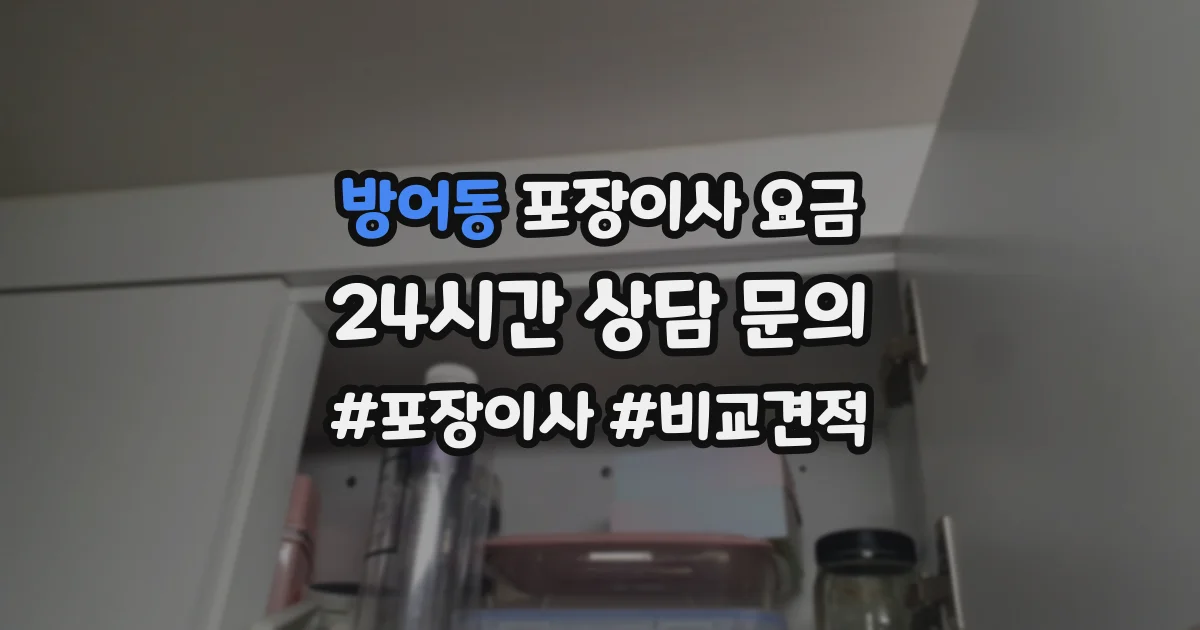 방어동 포장이사 요금