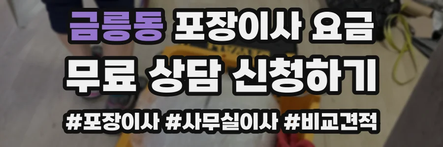 금릉동 포장이사 요금