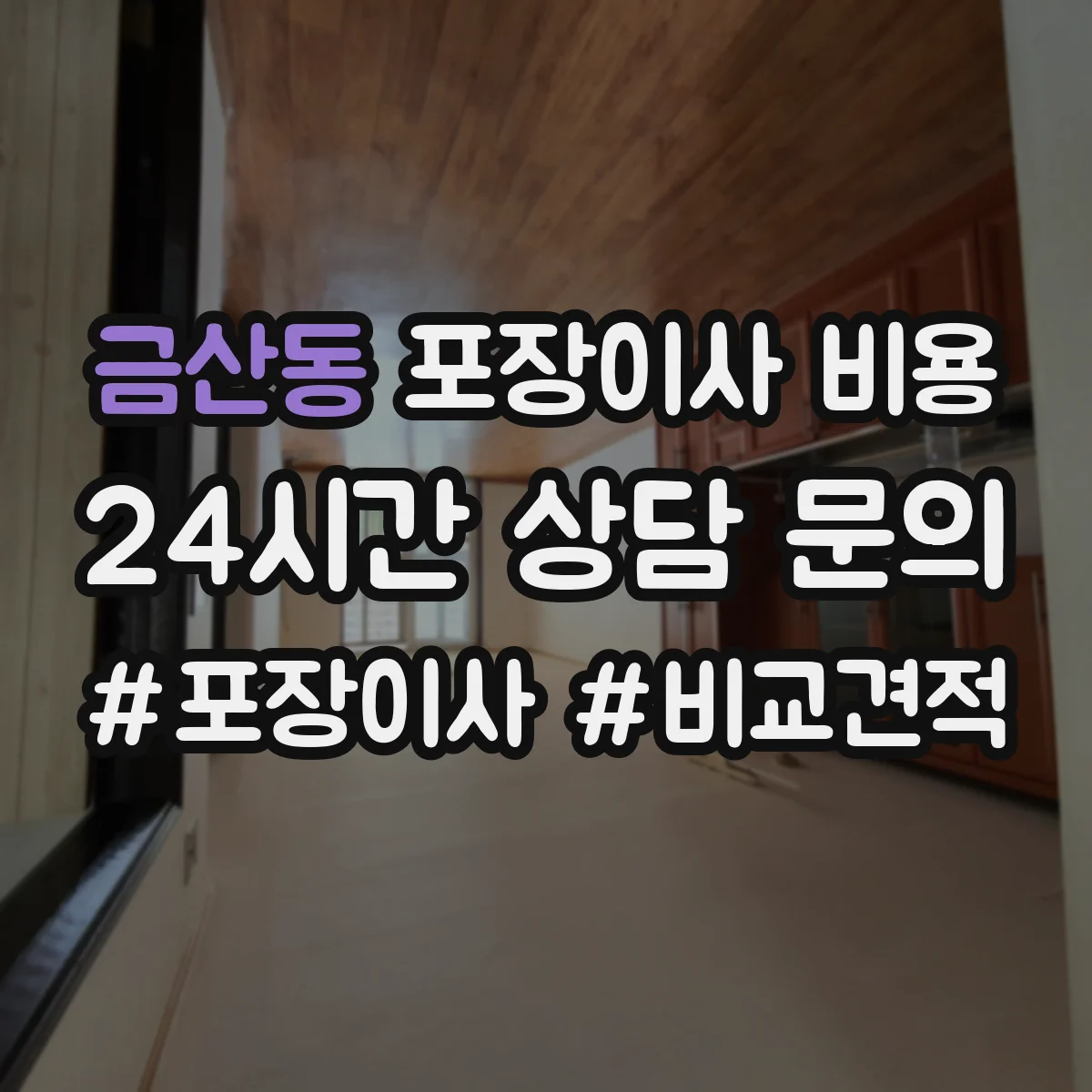 금산동 포장이사 비용