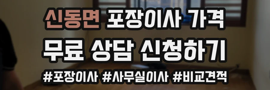 신동면 포장이사 가격
