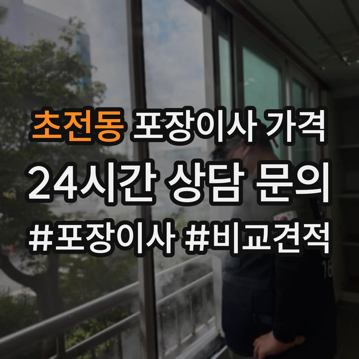 초전동 포장이사 가격