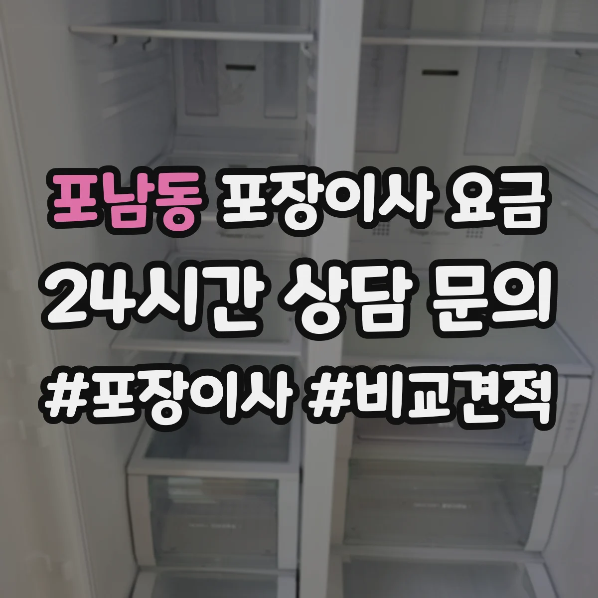 포남동 포장이사 요금