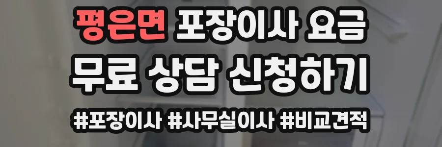 평은면 포장이사 요금