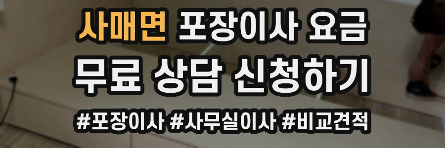 사매면 포장이사 요금