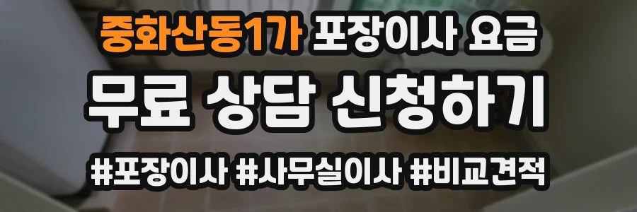 중화산동1가 포장이사 요금