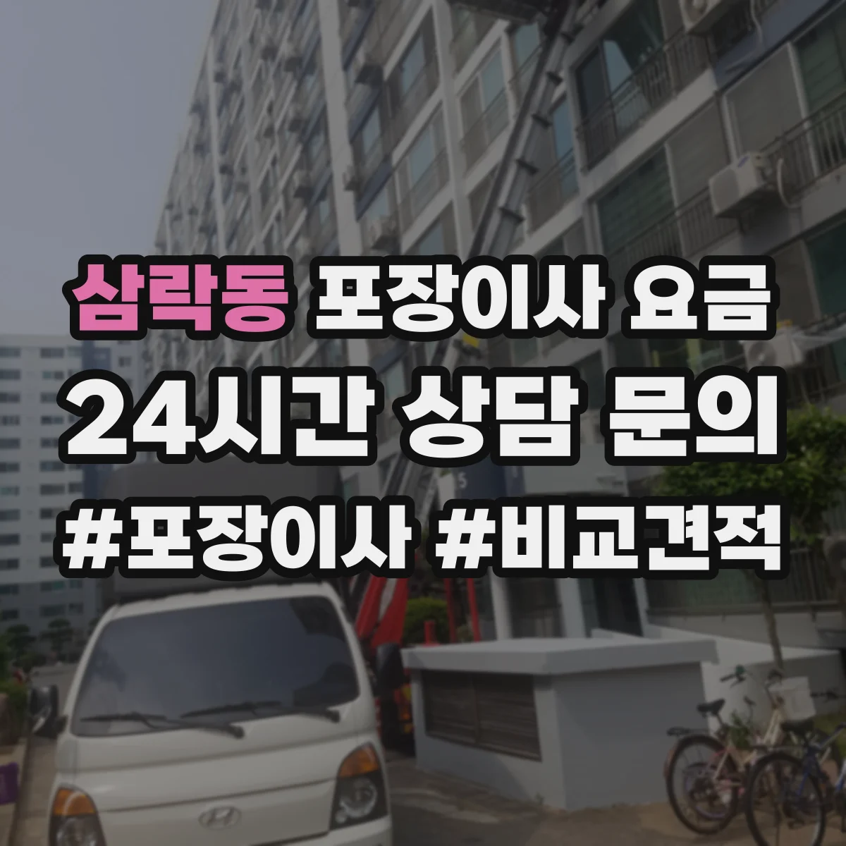 삼락동 포장이사 요금