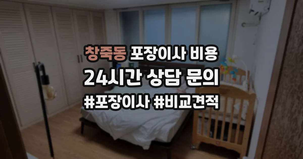 창죽동 포장이사 비용