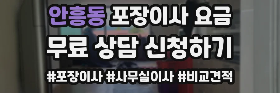 안흥동 포장이사 요금
