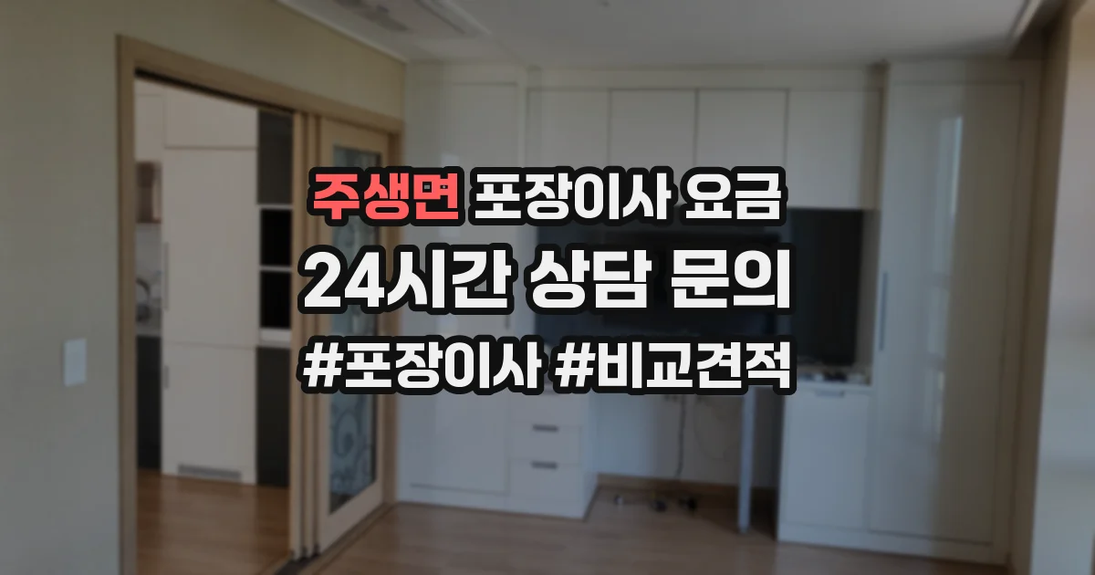 주생면 포장이사 요금