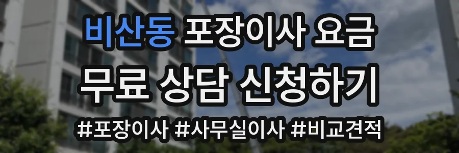 비산동 포장이사 요금