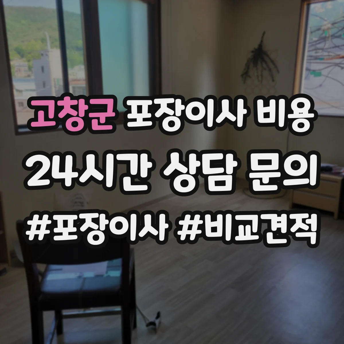 고창군 포장이사 비용 평수별 포장 범위에 따른 가격 구성 예시