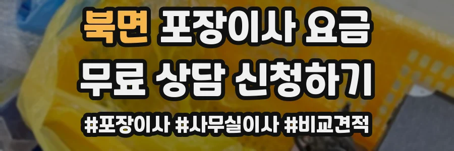 북면 포장이사 요금