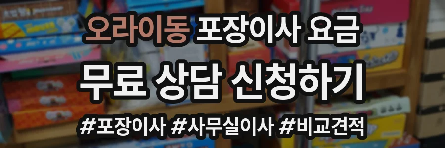 오라이동 포장이사 요금