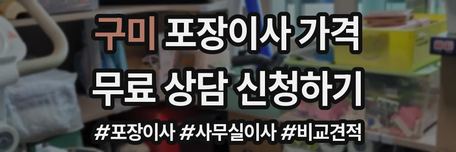 구미 포장이사 가격