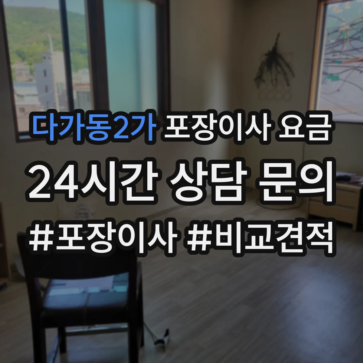 다가동2가 포장이사 요금