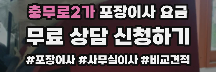 충무로2가 포장이사 요금