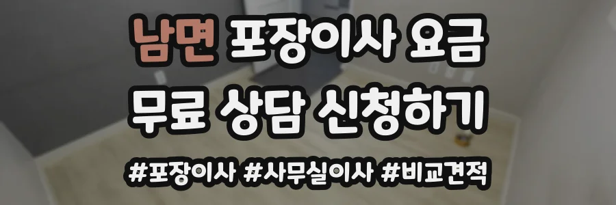 남면 포장이사 요금