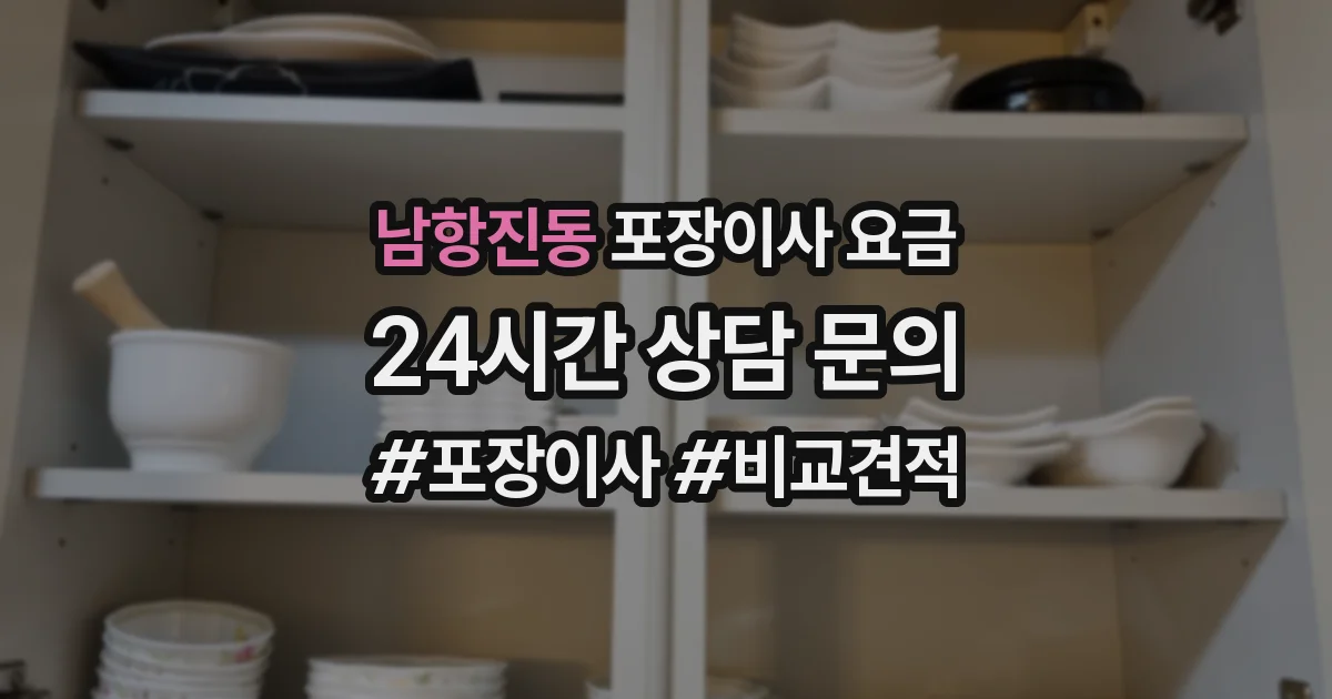 남항진동 포장이사 요금