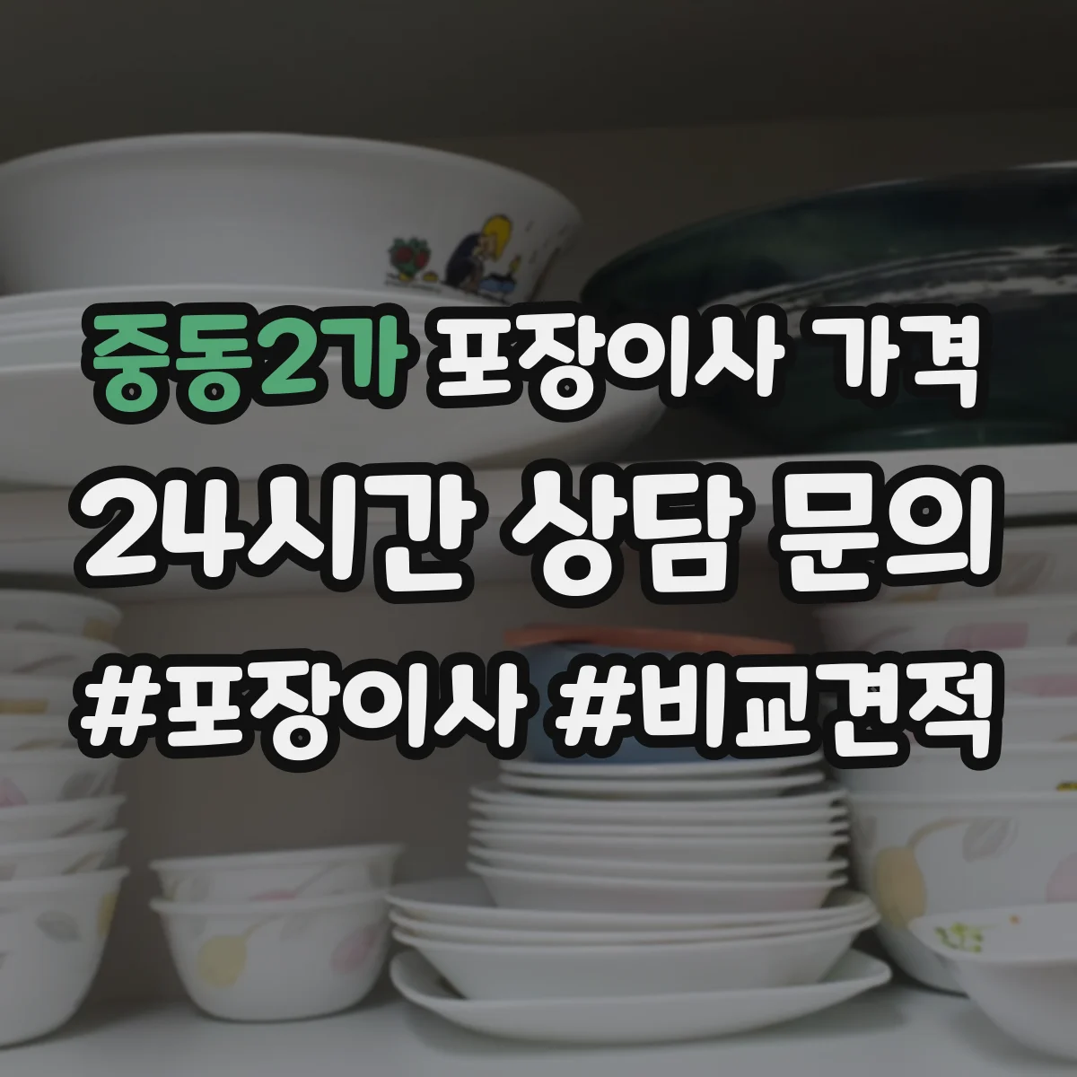 중동2가 포장이사 가격