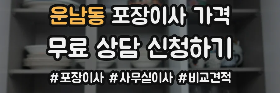 운남동 포장이사 가격