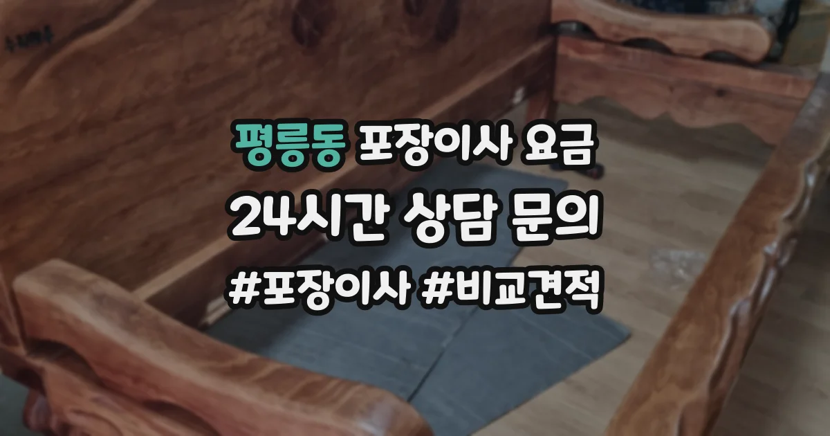 평릉동 포장이사 요금